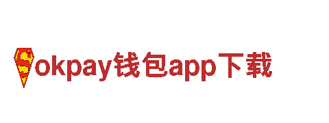 探寻okpay钱包app下载，畅享精彩旅程！